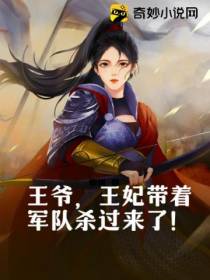 王爷,王妃带着军队杀过来了！