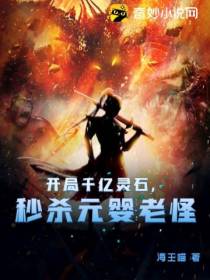 开局千亿灵石,秒杀元婴老怪