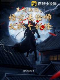 末世西游,悟空去给师父抓个妖怪