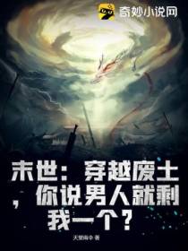 末世：穿越废土,你说男人就剩我一个？