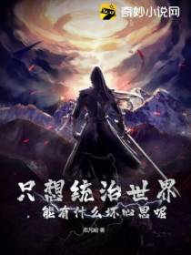只想统治世界,能有什么坏心思呢