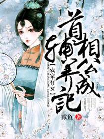 农家有女：首辅相公养成记