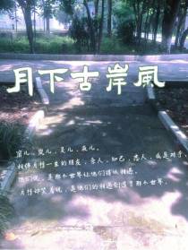 月下古岸风