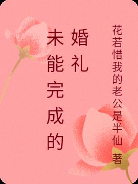 未能完成的婚礼