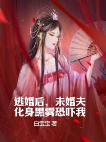 逃婚后,未婚夫化身黑雾恐吓我