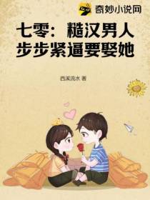 七零：糙汉男人步步紧逼要娶她