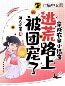 穿成农家小福宝,逃荒路上被团宠了
