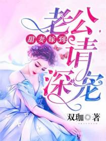 甜妻嫁到：老公,请深宠