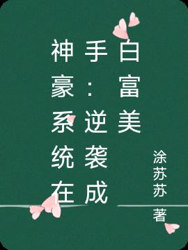 神豪系统在手：逆袭成白富美