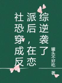 社恐穿成反派后,在恋综逆袭了