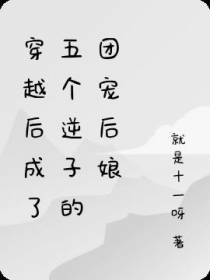 穿越后成了五个逆子的团宠后娘