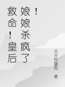 救命！皇后娘娘杀疯了！