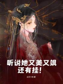 听说她又美又飒还有挂！