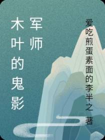 木叶的鬼影军师