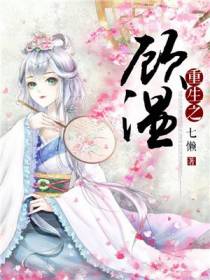 重生之顾温