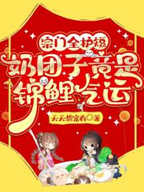 宗门全护短,奶团子竟是锦鲤气运