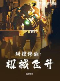 科技修仙：机械飞升