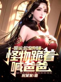 国运：欧皇附体,怪物跪着喊爸爸