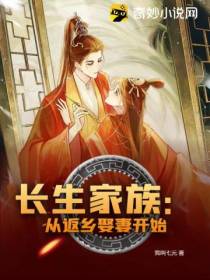 长生家族：从返乡娶妻开始