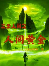 三步人间之人间黄金
