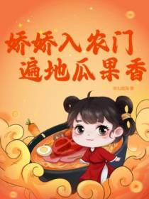 娇娇入农门,遍地瓜果香