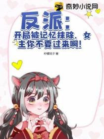 反派：开局被记忆抹除,女主你不要过来啊！