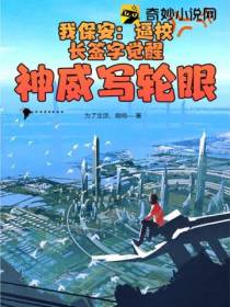 我保安：逼校长签字觉醒神威写轮眼