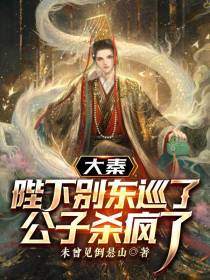 大秦：陛下别东巡了,公子杀疯了