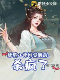 舔狗小师妹觉醒后,杀疯了