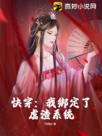 快穿：我绑定了虐渣系统