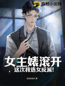 女主婊滚开,这次我选女反派！
