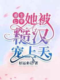 重生七零：她被糙汉宠上天