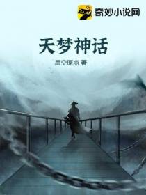 天梦神话