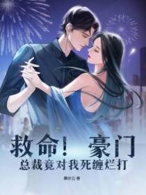 救命！豪门总裁竟对我死缠烂打