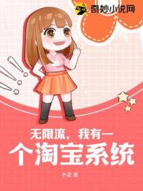 无限流,我有一个淘宝系统