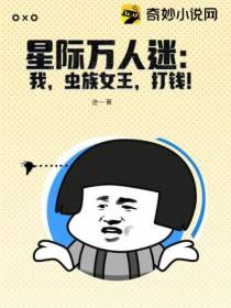 星际万人迷：我,虫族女王,打钱！