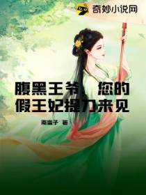 腹黑王爷,您的假王妃提刀来见