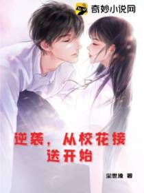 逆袭,从校花接送开始