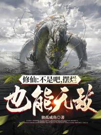 修仙：不是吧,摆烂也能无敌