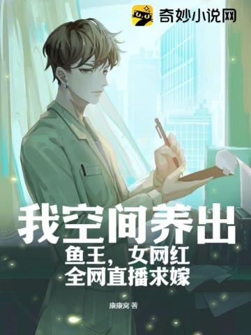 我空间养出鱼王,女网红全网直播求嫁