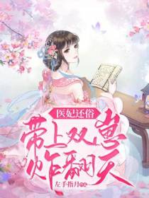 医妃还俗,带上双崽炸翻天