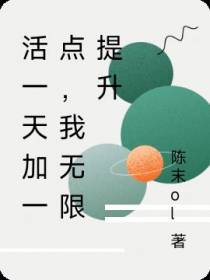 活一天加一点,我无限提升