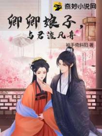 卿卿娘子,与君渡凡舟