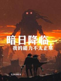 暗日降临,我的能力不太正常