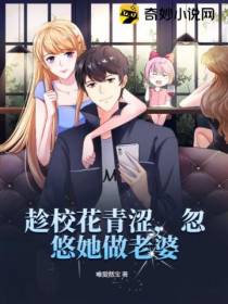 趁校花青涩,忽悠她做老婆