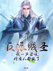 反派贱圣：我一声召唤,所有人都跪了