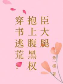 穿书逃荒：抱上腹黑权臣大腿