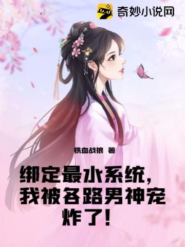 绑定最水系统,我被各路男神宠炸了！