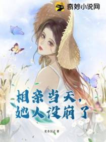 相亲当天,她人设崩了