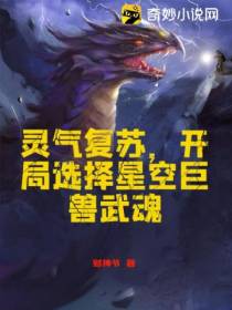 灵气复苏,开局选择星空巨兽武魂